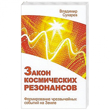 Книги, книга Закон космических резонансов купить по низкой цене