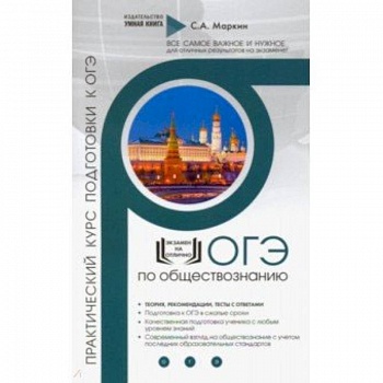 Обществознание. Практический курс подготовки к ОГЭ