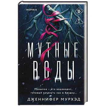 Мутные воды