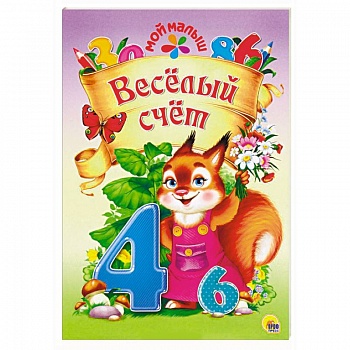 Весёлый счёт