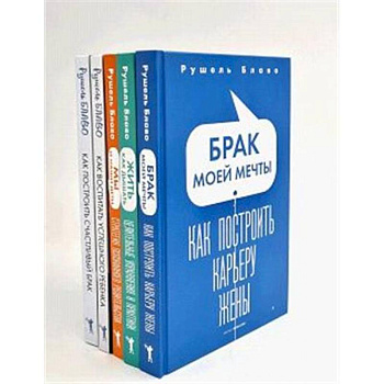 Брак моей мечты. Жить как дышать. Мы и наши дети. Как воспитать успешного ребенка. Как построить счастливый брак (комплект из 5-ти книг) Брак моей мечты. Жить как дышать. Мы и наши дети. Как воспитать успешного ребенка. Как построить счастливый брак (комплект из 5-ти книг)