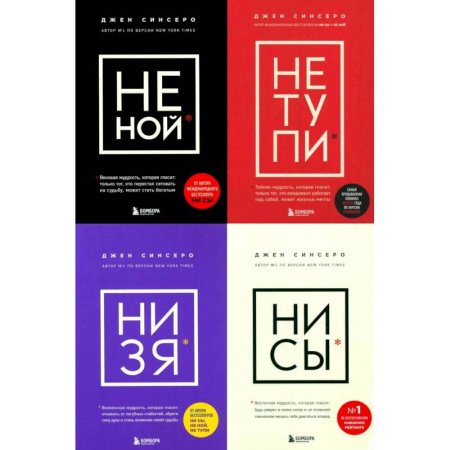 Психология, книга НЕ НОЙ. НЕ ТУПИ. НИ ЗЯ. НИ СЫ (комплект из 4-х книг) купить по низкой цене