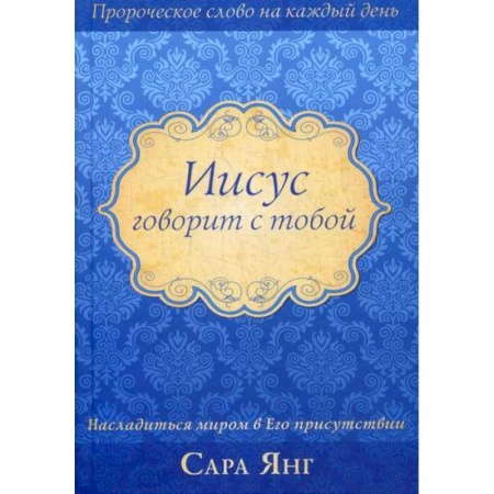 Духовная литература, книга Иисус говорит с тобой купить по низкой цене