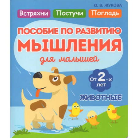 Развитие логики и мышления, книга Животные. Пособие по развитию мышления для малышей купить по низкой цене