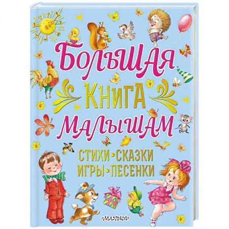 Русская поэзия для детей, книга Большая книга малышам. Стихи, сказки, игры, песенки купить по низкой цене