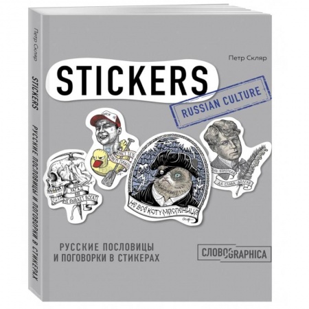 Анекдоты, тосты, поздравления, SMS, книга Русские пословицы и поговорки в стикерах купить по низкой цене