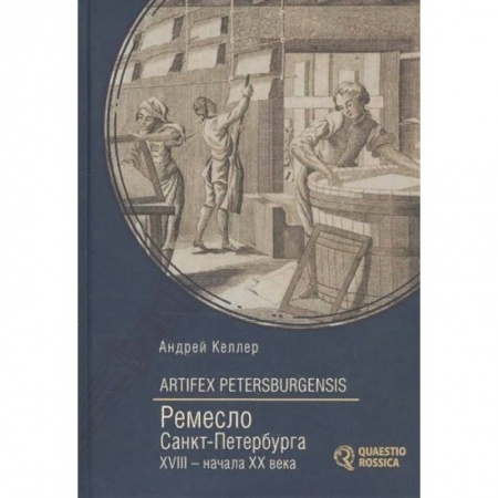История городов, книга Artifex Petersburgensis. Ремесло Санкт-Петербурга XVIII-начала XX века купить по низкой цене