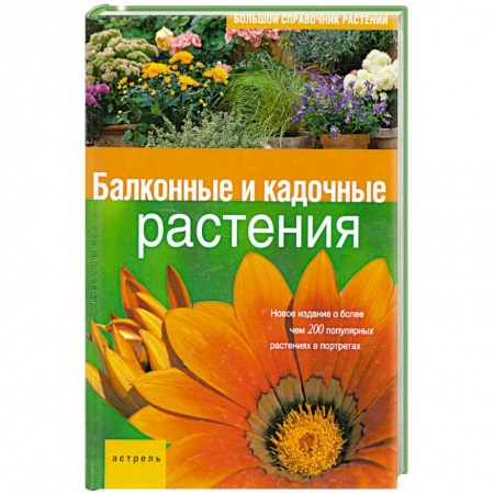 Книги, книга Балконные и кадочные растения купить по низкой цене