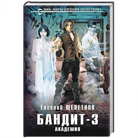 Боевая фантастика, книга Бандит. Академия купить по низкой цене