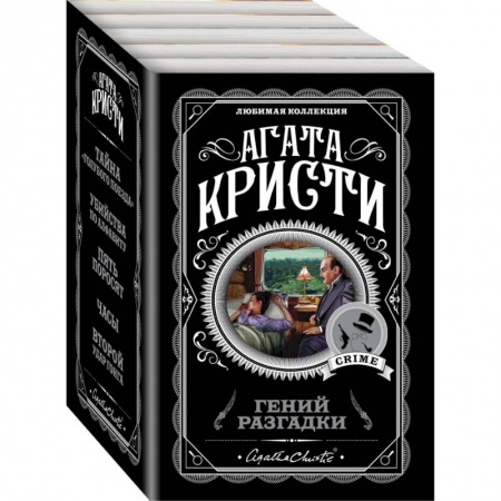 Классика зарубежного детектива, книга Гений разгадки (комплект из 5 книг) купить по низкой цене