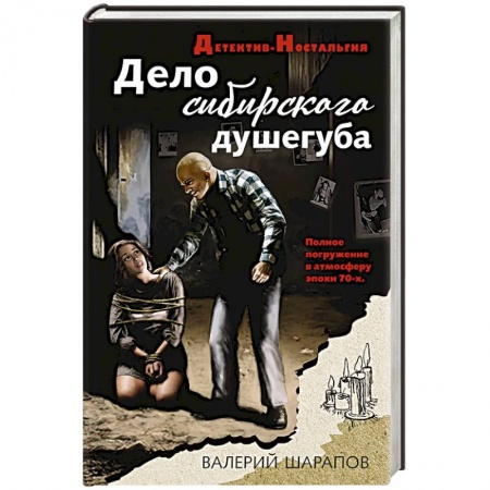Отечественный мужской детектив, книга Дело сибирского душегуба купить по низкой цене