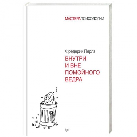 Классики психологии, книга Внутри и вне помойного ведра купить по низкой цене