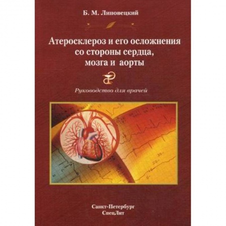 Книги, книга Атеросклероз и его осложнения со стороны сердца, мозга и аорты. Диагностика, течение, профилактика. Руководство для врачей купить по низкой цене
