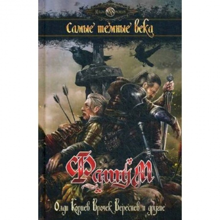 Фантастика, фэнтези, книга Фатум. Самые темные века. Сборник купить по низкой цене