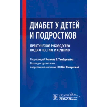 Другие виды специальной медицины, книга Диабет у детей и подростков. Практическое руководство по диагностике и лечению купить по низкой цене
