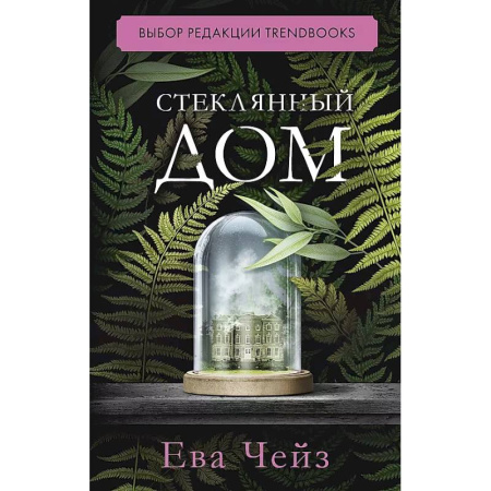 Зарубежная современная проза, книга Стеклянный дом купить по низкой цене