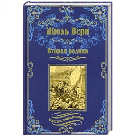 Зарубежная приключенческая литература, книга Вторая родина купить по низкой цене
