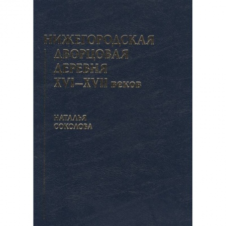От Руси до России, книга Нижегородская дворцовая деревня XVI–XVII веков купить по низкой цене