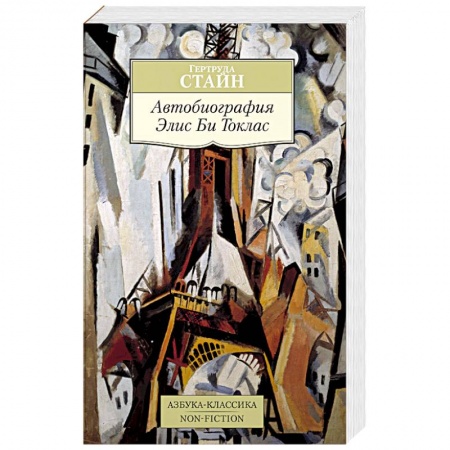 Зарубежная современная проза, книга Автобиография Элис Би Токлас купить по низкой цене