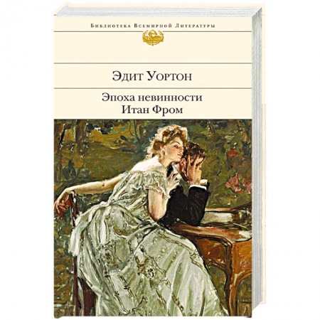 Зарубежная классика, книга Эпоха невинности. Итан Фром купить по низкой цене