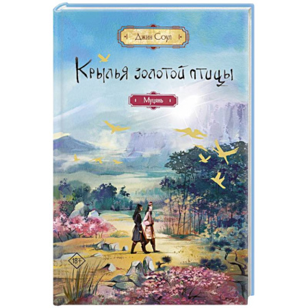 Зарубежное фэнтези, книга Крылья золотой птицы. Муцянь купить по низкой цене