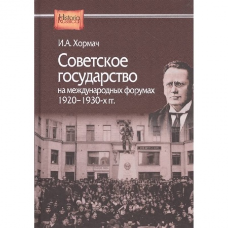 История СССР, книга Советское государство на международных форумах. 1920-1930-х гг купить по низкой цене