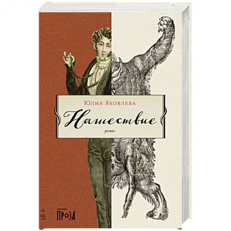 Русская современная проза, книга Нашествие купить по низкой цене