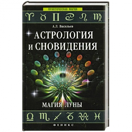 Книги, книга Астрология и сновидения. Магия Луны купить по низкой цене