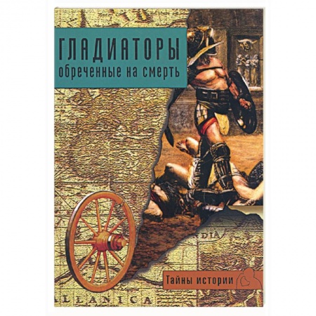 Книги, книга Гладиаторы обреченные на смерть купить по низкой цене