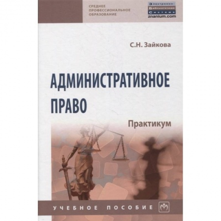 Право. Юридические науки, книга Административное право. Практикум. купить по низкой цене