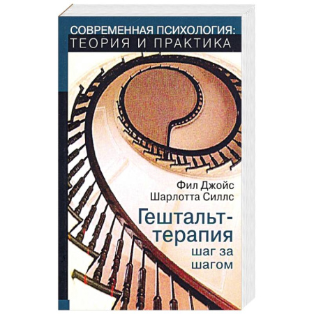 Психология. Общие работы, книга Гештальт-терапи шаг за шагом. Навыки в гештальт-терапии купить по низкой цене