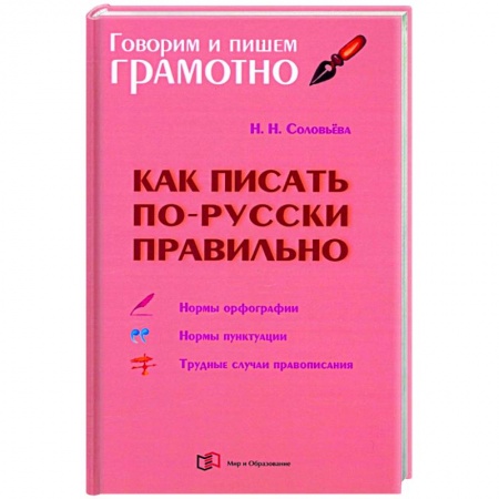 Русский язык, книга Как писать по-русски правильно купить по низкой цене