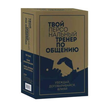 Психология отношений, книга Твой персональный тренер по общению. Комплект из 3-х книг купить по низкой цене