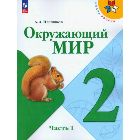 Природоведение. Окружающий мир, книга Окружающий мир. 2 класс. Учебник. В 2-х частях. Часть 1 купить по низкой цене