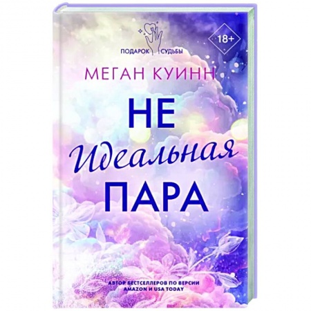 Зарубежный любовный роман, книга Неидеальная пара купить по низкой цене