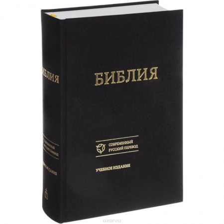 Библия. Книги Священного Писания Ветхого и Нового Завета, книга Библия. Книги Священного Писания Ветхого и Нового Завета. Канонические. Современный русский перевод купить по низкой цене