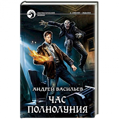 Боевая фантастика, книга Час полнолуния купить по низкой цене