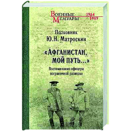 XX - XXI века, книга Афганистан, мой путь... купить по низкой цене