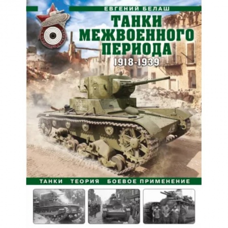 Бронетехника. Танки. Артиллерия, книга Танки межвоенного периода. 1918-1939 гг. Танки, теория, боевое применение купить по низкой цене
