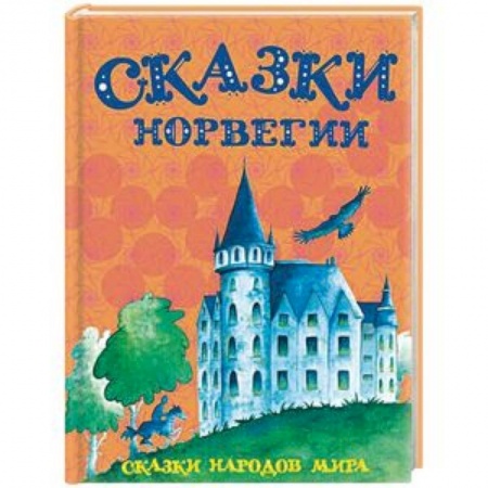 Сказки народов мира, книга Сказки Норвегии купить по низкой цене