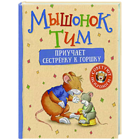 Сказки отечественных писателей, книга Мышонок Тим приучает сестренку к горшку купить по низкой цене