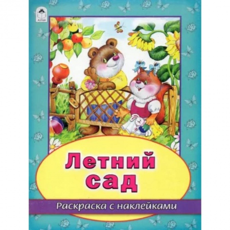 Развивающие раскраски, книга Летний сад купить по низкой цене