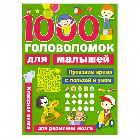 Кроссворды, головоломки, комиксы, книга 1000 головоломок для малышей купить по низкой цене