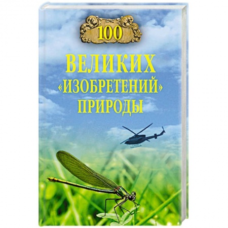 Факты, катастрофы, сенсации, книга 100 великих 'изобретений' природы купить по низкой цене