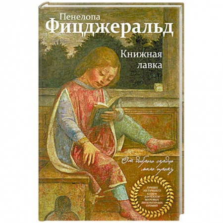 Зарубежная современная проза, книга Книжная лавка купить по низкой цене