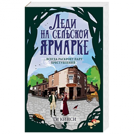 Зарубежный детектив, книга Леди на сельской ярмарке купить по низкой цене