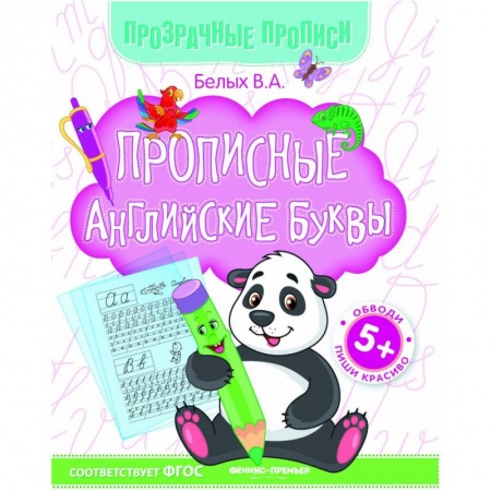 Письмо, мелкая моторика, книга Прописные английские буквы. Книга-тренажер. ФГОС купить по низкой цене