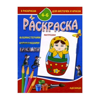 Раскраска 'Матрешки'. 4-6 лет