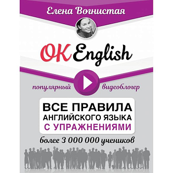 OK English! Все правила английского языка с упражнениями