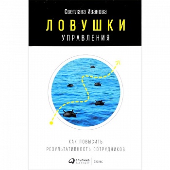 Ловушки управления. Как повысить результативность сотрудников